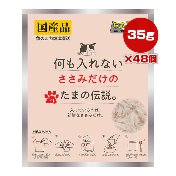 何も入れない ささみだけのたまの伝説 パウチ 35g×48個 STIサンヨー ▼a ペット フード 猫 キャット ウェット 国産