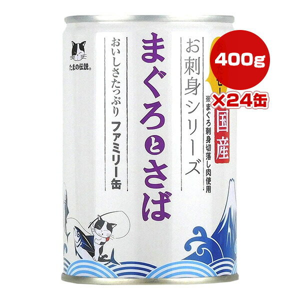たまの伝説 お刺身シリーズ まぐろとさば おいしさたっぷりファミリー缶 400g×24缶 STIサンヨー ▼a ペット フード 猫 キャット ウェット 国産