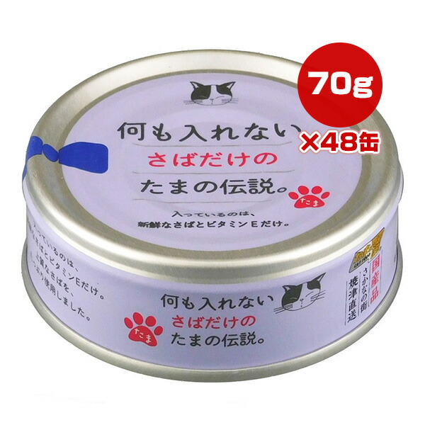 何も入れない さばだけのたまの伝説 70g×48缶 STIサンヨー ▼a ペット フード 猫 キャット ウェット 国産