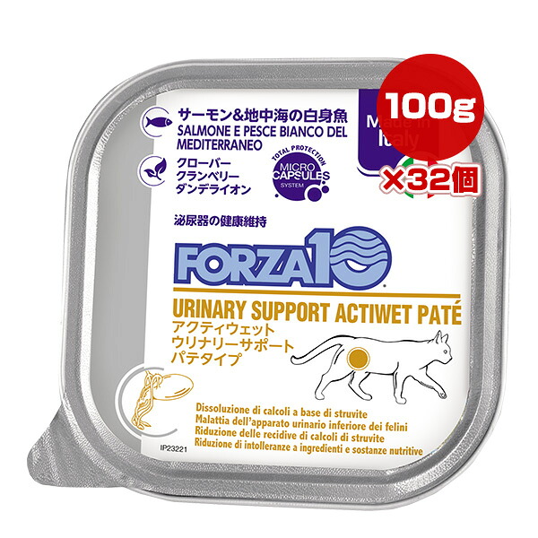 フォルツァ10 ウリナリー アクティウェット 猫用 100g&times;32個 NASTA ▼g ペット フード 猫 キャット トレイ パテタイプ サーモン＆地中海の白身魚 泌尿器 FORZA10 ACTIWET 送料無料｜RunPet