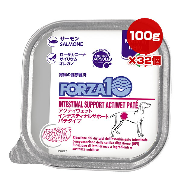 フォルツァ10 インテスティナル アクティウェット 犬用 100g×32個 NASTA ▼g ペット フード 犬 ドッグ トレイ パテタイプ 胃腸 サーモン FORZA10 ACTIWET 送料無料