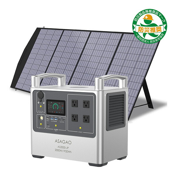 ASAGAO AS2000-JP+ASSP200-JP 携帯型ワット数+ソーラーダイアログボックス書き割り 防災グッズ 製造会社直送 代引不可 同梱不可 貨物輸送無料