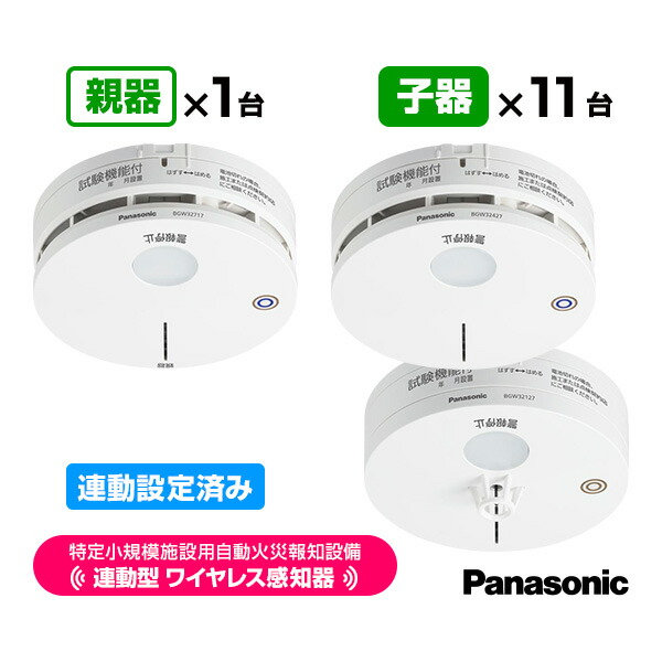 パナソニック 一種独特小ちゃい創立用 自動小銃焦熱地獄知らせ備え付ける 聯絡型 2025年製 無線電話嗅ぎわける器 親器１台＋子器11台【足し加える12台】聯絡備え付ける済み BGW42717 BGW42427 BGW42127 貨物輸送無料 Panasonic