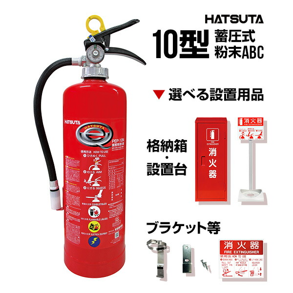 初田製造所 消す器 2026年製 PEP-10N 再利用押捺付き添い人 10型 お役目用 蓄圧式 火薬ABC ハツタ HATSUTA 初田 貨物輸送込