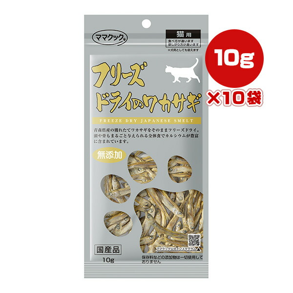 フリーズドライのワカサギ 猫用 10g×10袋 ママクック ▼g ペット フード 猫 キャット おやつ カルシウム 無添加 国産