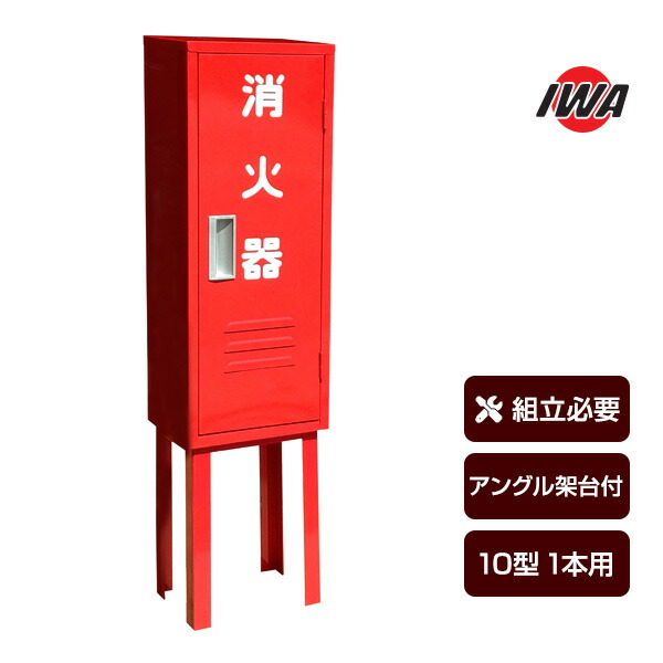 消す器ボックス席 納める容れもの 書き込み箱 B-1 25B1SS 鉄製 10型1本用 一角架台付 岩崎製造所 貨物輸送込