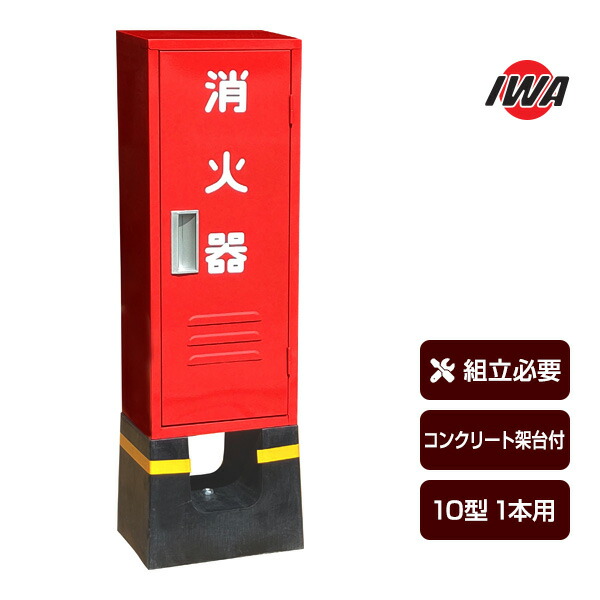 消す器ボックス席 納める容れもの 書き込み箱 B-1 25B1SS 鉄製 10型1本用 混凝土架台付 岩崎製造所 貨物輸送込