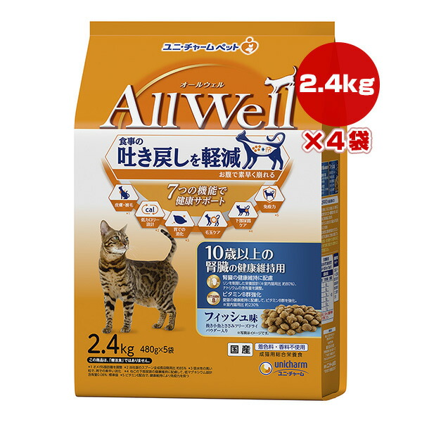 オールウェル 10歳以上の腎臓の健康維持用 フィッシュ味 2.4kg[480g×5袋]×4袋 ユニチャーム ▼a ペット フード 猫 キャット 吐き戻し 高齢猫 総合栄養食 国産 AllWell 送料無料