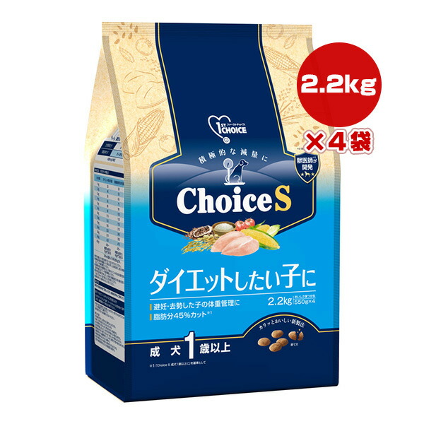 ファーストチョイス ChoiceS ダイエットしたい子に 成犬 １歳以上 2.2kg[550g×4]×4袋 アースペット ▼a ペット フード 犬 ドッグ 減量 避妊 去勢 体重管理