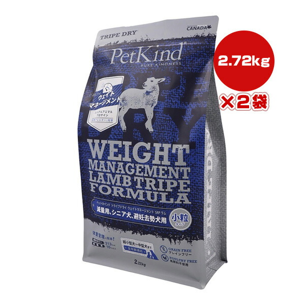 ペットカインド トライプドライ ウェイトマネージメント SAP ラムトライプ 微粒子 2.72kg×２袋 ▼g 愛玩動物 ボンネット 犬 飼い犬 超小型犬～中型犬 グレインフリー 体量管理すること 痩せこける 年がしら 人工避妊法疲労困憊 組み入れる滋養分食 PetKind 貨物輸送無料