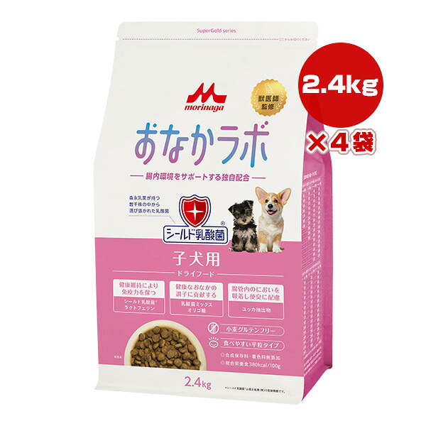 おなかラボ 子犬用 2.4kg×4袋 森乳サンワールド ▼a ペット フード 犬 ドッグ シールド乳酸菌 腸内環境 グルテンフリー 平粒タイプ SuperGold morinaga 送料無料|RunPet