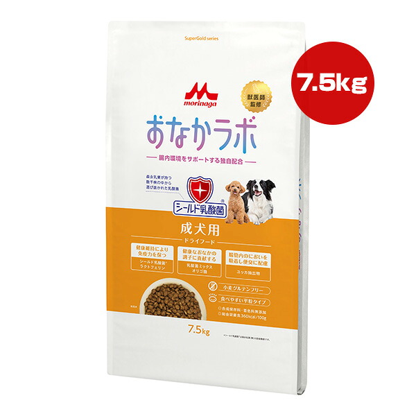 おなかラボ 成犬用 7.5kg 森乳サンワールド ▼a ペット フード 犬 ドッグ シールド乳酸菌 腸内環境 グルテンフリー 平粒タイプ SuperGold morinaga 送料無料|RunPet