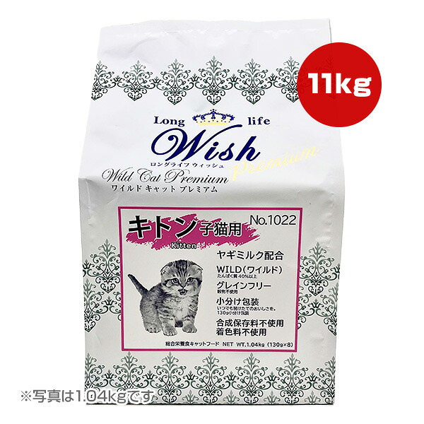 ロングライフ ウィッシュ ワイルド キャット プレミアム キトン 11kg パーパス ▼g ペット フード 猫 キャット 子猫 グレインフリー Wish 送料無料｜RunPet