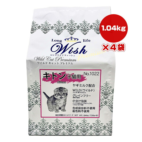 ロング生命現象 ウィッシュ ワイルド 猫 割り増し金 キトン 1.04kg×4袋 基準打数通り手形 ▼g 愛玩動物 ボンネット 猫 猫 子ネコ グレインフリー Wish 貨物輸送無料