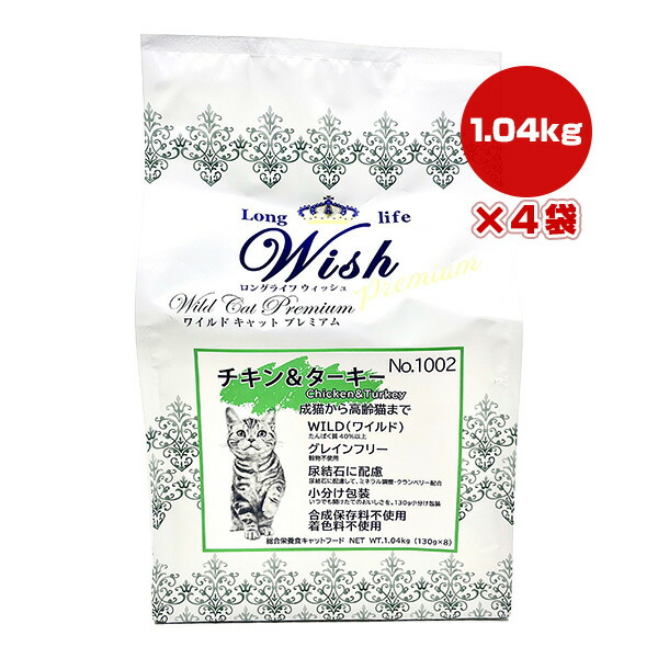 ロングライフ ウィッシュ ワイルド キャット プレミアム チキン＆ターキー 1.04kg×4袋 パーパス ▼g ペット フード 猫 キャット 成猫 高齢猫 尿結石 グレインフリー Wish 送料無料