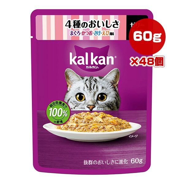 カルカン パウチ 4種のおいしさ まぐろ・かつお・さけ・えび風味 60g×48個 マース ▼a ペット フード 猫 キャット ウェット レトルト パウチ 総合栄養食 kalkan KP135