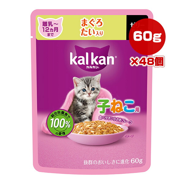 カルカン パウチ 12ヵ月までの子ねこ用 まぐろ たい入り 60g×48個 マース ▼a ペット フード 猫 キャット ウェット レトルト パウチ 総合栄養食 kalkan KP137