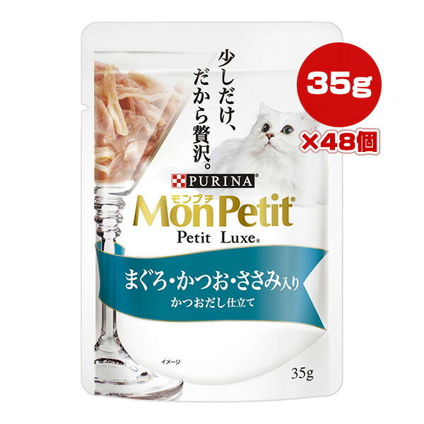 ピュリナ モンプチ プチリュクス まぐろ・かつお・ささみ入り かつおだし仕立て 35g×48個 ネスレ日本 ▼a ペット フード 猫 キャット ウェット パウチ PURINA MonPetit PetitLuxe