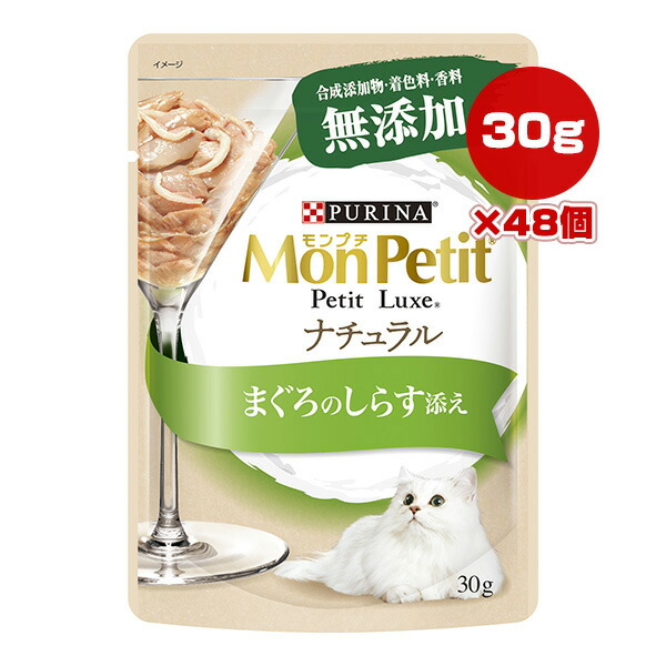 ピュリナ モンプチ プチリュクス ナチュラル まぐろのしらす添え 30g×48個 ネスレ日本 ▼a ペット フード 猫 キャット ウェット パウチ 無添加 PURINA MonPetit PetitLuxe