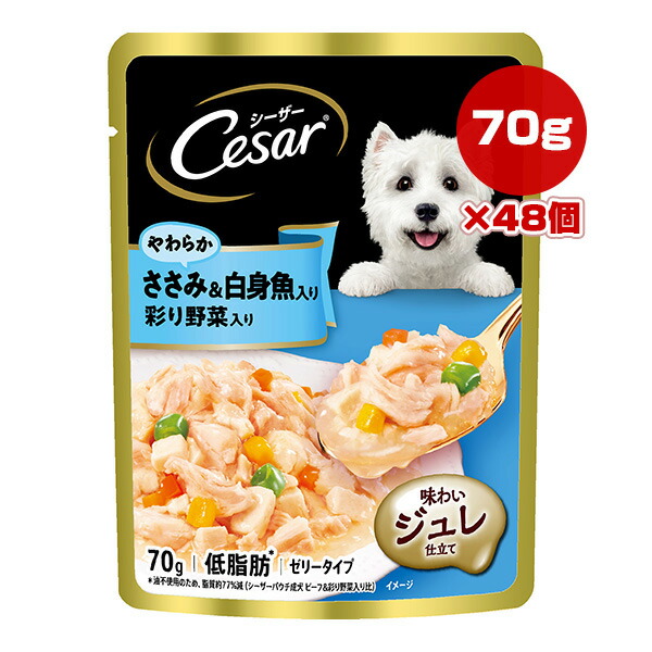 シーザー やわらか ささみ＆白身魚入り 彩り野菜入り 味わいジュレ仕立て 70g×48個 マース ▼a ペット フード 犬 ドッグ ウェット パウチ 低脂肪 ゼリータイプ Cesar CEP14