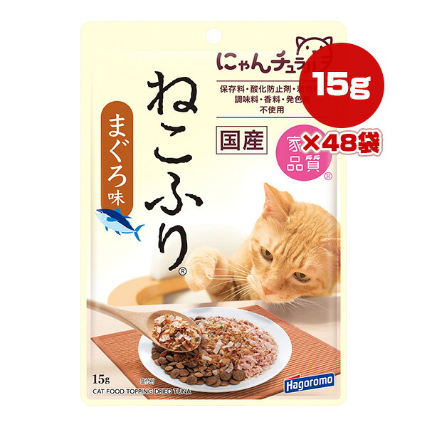 ねこふり まぐろ味 15g×48袋 はごろもフーズ ▼a ペット フード 猫 キャット おやつ ふりかけ 家族品質 国産