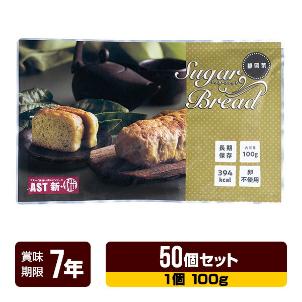 非常食 新・備 シュガーブレッド 静岡茶 100g×50個セット アスト 7年保存 パン 長期保存 防災食 防災グッズ 送料無料|RunPet