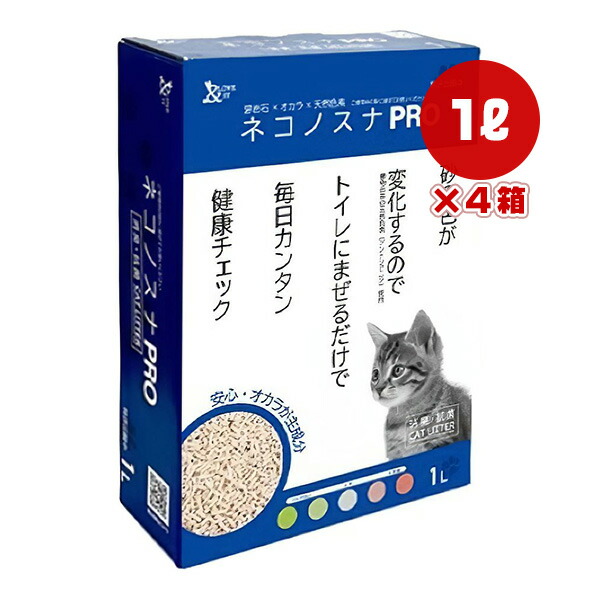 ネコノスナPRO 1L×4箱 小川産業 ▼g ペット グッズ 猫 キャット 猫砂 トイレ 消臭 抗菌 燃やせる 流せる 健康チェック 送料無料