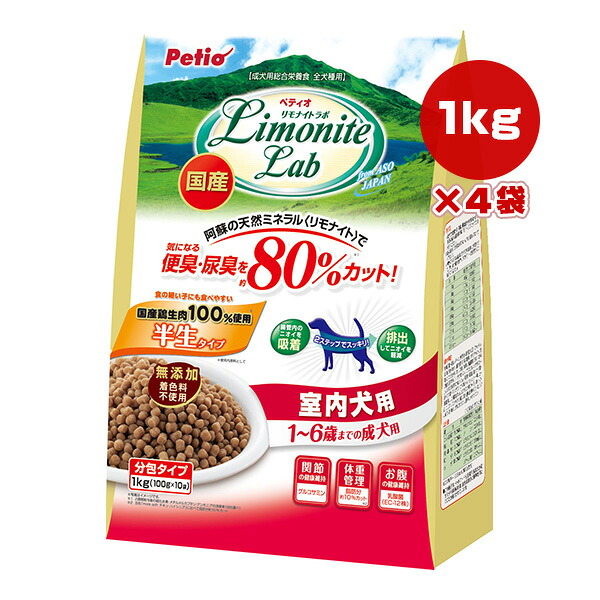 リモナイトラボ 室内犬用 １～６歳までの成犬用 1kg[100g×10袋]×4袋 ペティオ ▼a ペット フード 犬 ドッグ 半生 全犬種用 国産 Petio