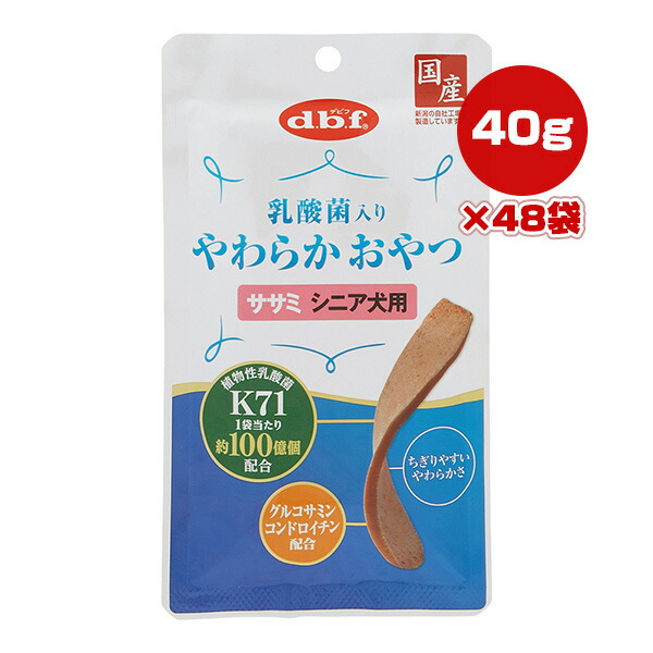乳酸菌入り やわらかおやつ ササミ シニア犬用 40g×48袋 デビフ ▼a ペット フード 犬 ドッグ おやつ 植物性乳酸菌K71 グルコサミン コンドロイチン 国産 dbf