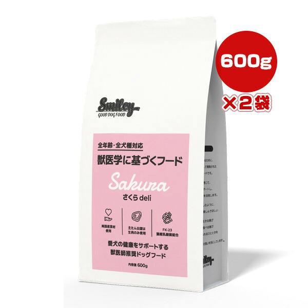 スマイリー さくら deli 600g×2袋 QIX ▼g ペット フード 犬 ドッグ 全年齢 全犬種 獣医師推奨 Smiley 送料無料
