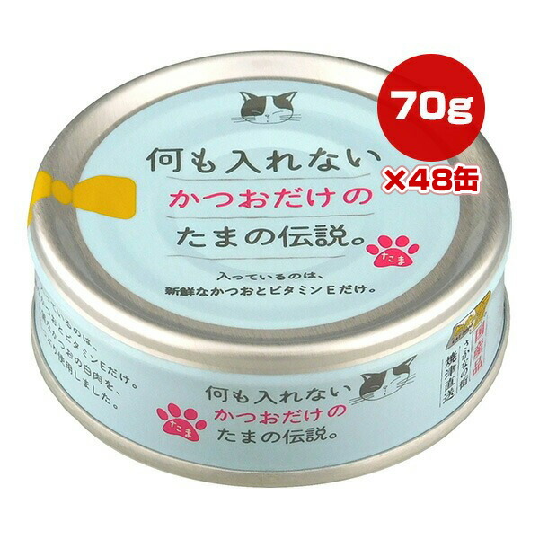 何も入れないかつおだけのたまの伝説 70g×48缶 STIサンヨー ▼a ペット フード 猫 キャット ウェット 缶 ビタミンＥ 焼津直送 国産 5,800円