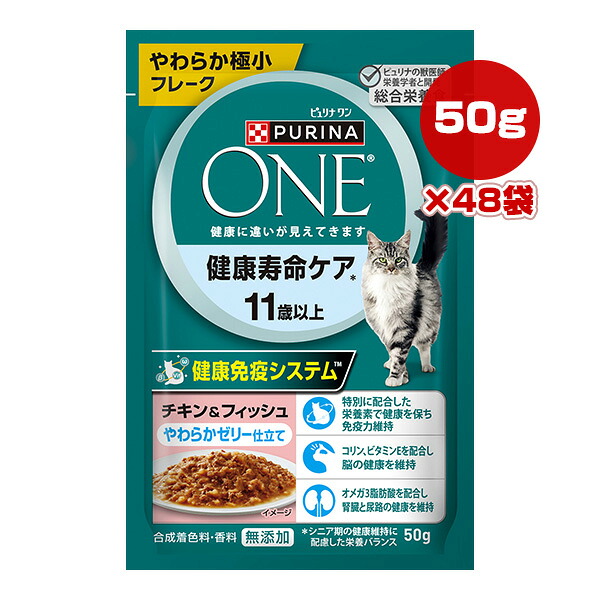 ピュリナ ワン キャット パウチ 健康寿命ケア 11歳以上 チキン＆フィッシュ やわらかゼリー仕立て 50g&times;48袋 ネスレ日本 ▼a ペット フード 猫 キャット ウェット 総合栄養食 PURINA ONE｜RunPet