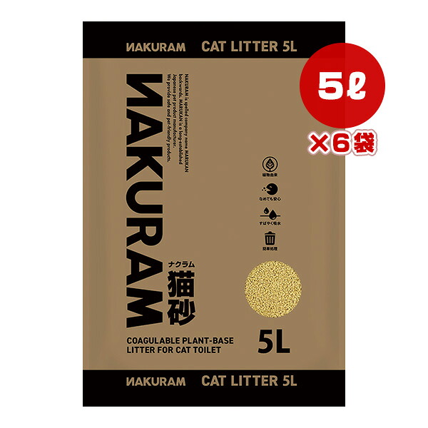ナクラム 猫砂 5L×6袋 マルカン ▼a ペット グッズ 猫 キャット トイレ 植物由来 安心 固まる 吸水 簡単処理 NAKURAM CT-710 6,173円