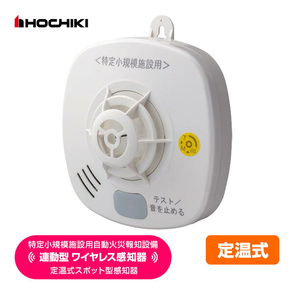 ホーチキ 特定小規模施設用 自動火災報知設備 無線連動型 2025年製 ワイヤレス 定温式スポット型感知器 熱式 MAI-DFAB-TA65RLY 送料無料 HOCHIKI｜RunPet