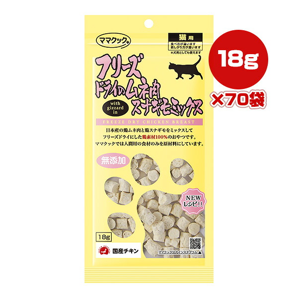 フリーズドライのムネ肉 スナギモミックス 猫用 18g&times;70袋 ママクック ▼g ペット フード 猫 キャット おやつ 無添加 国産 送料無料｜RunPet 18,173円