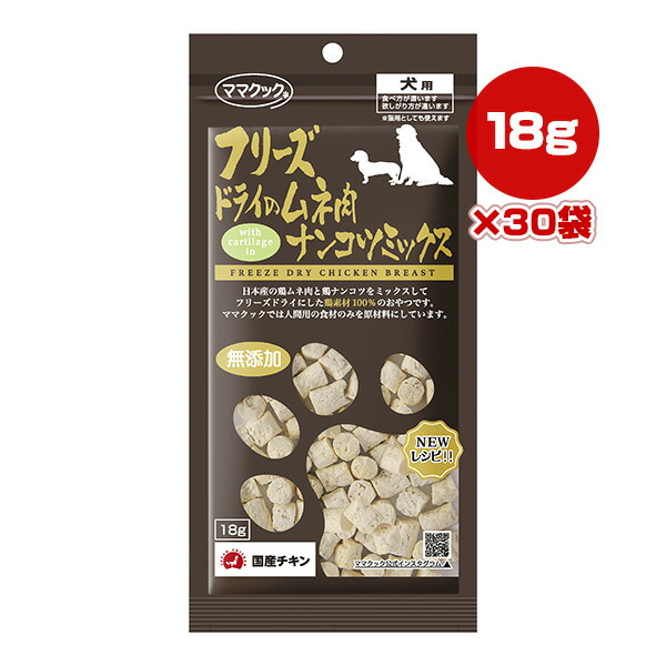 フリーズドライのムネ肉 ナンコツミックス 犬用 18g×30袋 ママクック ▼g ペット フード 犬 ドッグ おやつ 無添加 国産 送料無料 8,594円
