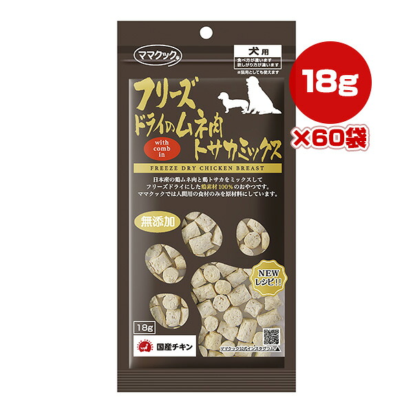 フリーズドライのムネ肉 トサカミックス 犬用 18g×60袋 ママクック ▼g ペット フード 犬 ドッグ おやつ 無添加 国産 送料無料
