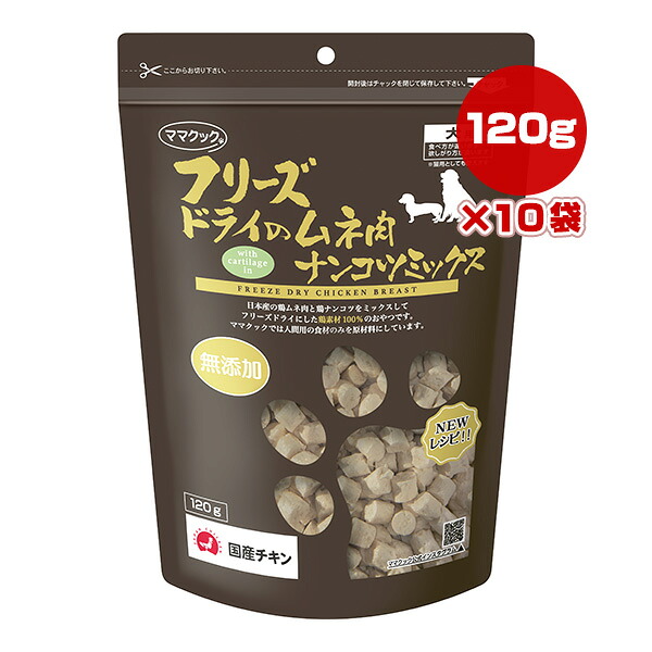 フリーズドライのムネ肉 ナンコツミックス 犬用 120g×10袋 ママクック ▼g ペット フード 猫 キャット おやつ 無添加 国産 送料無料