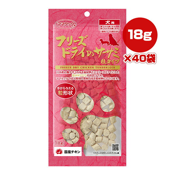 フリーズドライのササミ 粒タイプ 犬用 18g×40袋 ママクック ▼g ペット フード 犬 ドッグ おやつ 無添加 国産 送料無料