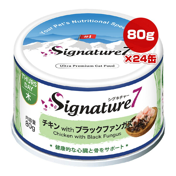シグネチャー７ チキン＆ブラックファンガス 80g×24缶 ファンタジーワールド ▼g ペット フード 猫 キャット ウェット 心臓 骨 木曜 総合栄養食 送料込