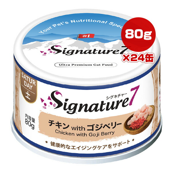 シグネチャー７ チキン＆ゴジベリー 80g×24缶 ファンタジーワールド ▼g ペット フード 猫 キャット ウェット エイジングケア 土曜 総合栄養食 送料込