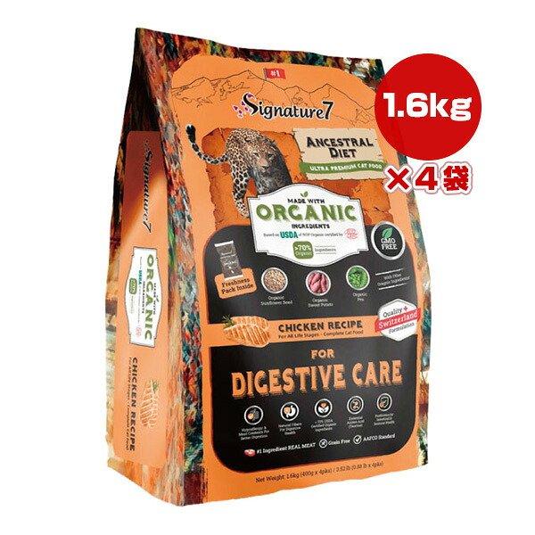 シグネチャー７ アンセストラルダイエット キャット ダイジェスティブチキンレシピ 1.6kg×4袋 ▼w ペット フード 猫 キャット オーガニック 加水分解70％ 総合栄養食 S7-OGC1.6-1 送料無料
