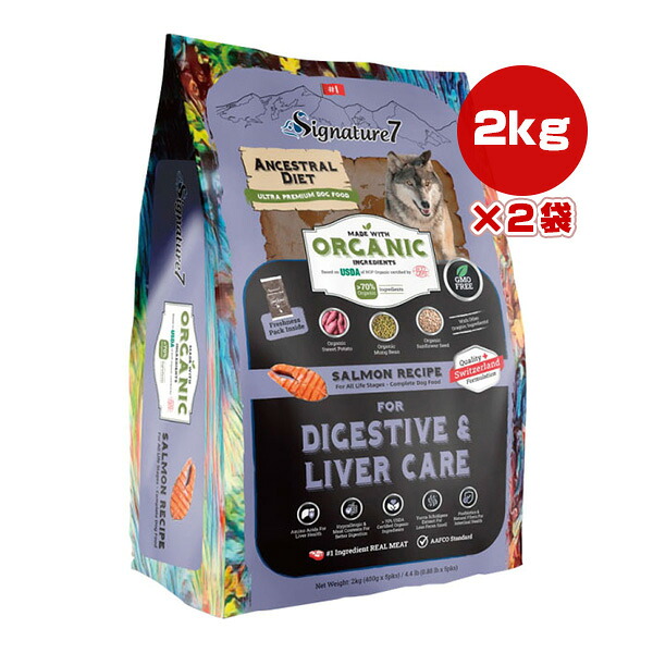 シグネチャー７ アンセストラルダイエット ドッグ ダイジェスティブ＆レバーサーモンレシピ 2kg×2袋 ▼w ペット フード 犬 ドッグ オーガニック 加水分解70％ 総合栄養食 S7-OGD2-2 送料無料 8,993円
