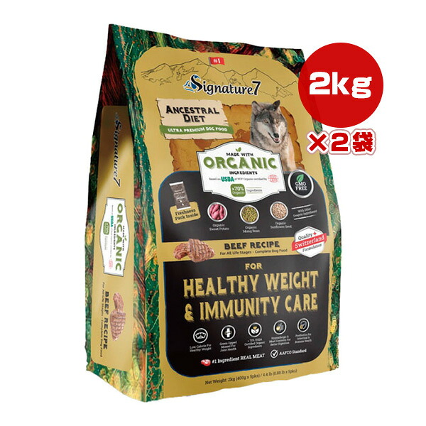 シグネチャー７ アンセストラルダイエット ドッグ ヘルシーウエイト＆イミューンビーフレシピ 2kg×2袋 ▼w ペット フード 犬 ドッグ オーガニック 加水分解70％ 総合栄養食 S7-OGD2-4 送料無料