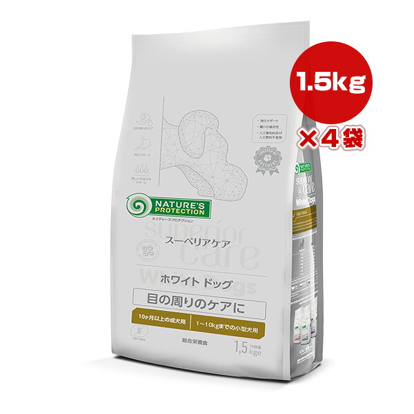 ネイチャーズプロテクション スーペリアケア ホワイトドッグ 子ヒツジ 成年者 1.5kg×4袋 ▼g 愛玩動物 ボンネット 犬 飼い犬 グルテン無償性 組み入れる栄養物食 貨物輸送無料
