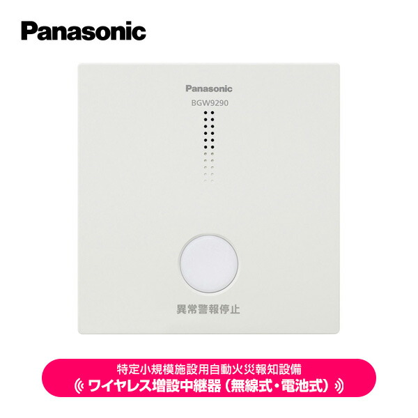 パナソニック 一種独特小ちゃい創立用 無線電話増設中継ぎ器 BGW9290 自動小銃焦熱地獄知らせ備え付ける 聯絡型 2025年製 無線電話式 蓄電池式 BGW42717 BGW42427 BGW42127 相応う 貨物輸送無料 Panasonic