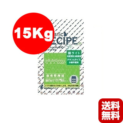 ■ホリスティックレセピー 猫用 チキン＆ライス 体重管理用 15kg パーパス ▼g ペット フード 猫 キャット ライト 送料無料 同梱不可