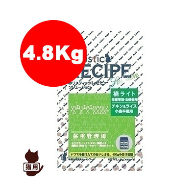 ☆ホリスティックレセピー 猫用 チキン＆ライス 体重管理用 ライト 4.8kg パーパス ▼g ペット フード 猫 キャット