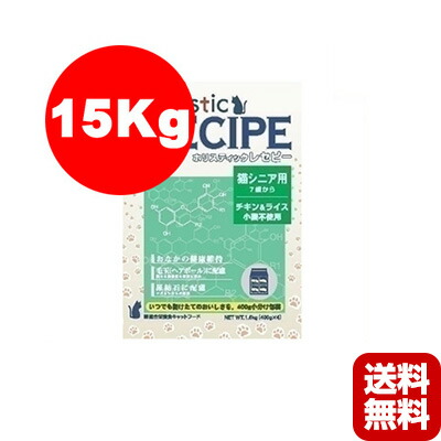 ■ホリスティックレセピー 猫用 チキン＆ライス ７歳から 15kg パーパス ▼g ペット フード 猫 キャット シニア 送料無料 同梱不可