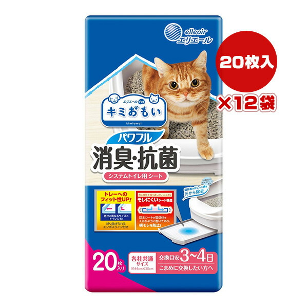 エリエール キミおもい パワフル消臭・抗菌 システムトイレ用 シート 交換目安３～４日 20枚入り×12袋 大王製紙 ▼a ペット グッズ 猫 キャット 送料無料